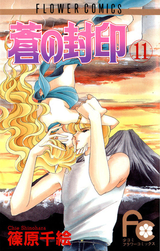 蒼の封印 11 (Paperback)