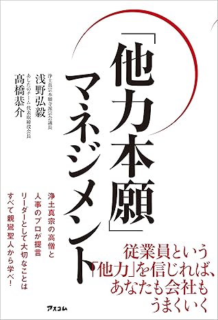 他力本願 マネジメント By 浅野 弘毅