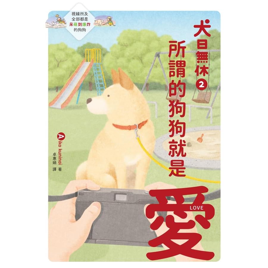 犬日無休2 所謂的狗狗就是愛by Aiko Kuninoi 犬日無休2 所謂的狗狗就是愛by Aiko Kuninoi