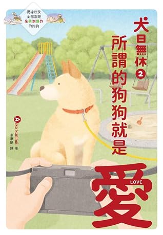 犬日無休2 所謂的狗狗就是愛by Aiko Kuninoi 犬日無休2 所謂的狗狗就是愛by Aiko Kuninoi