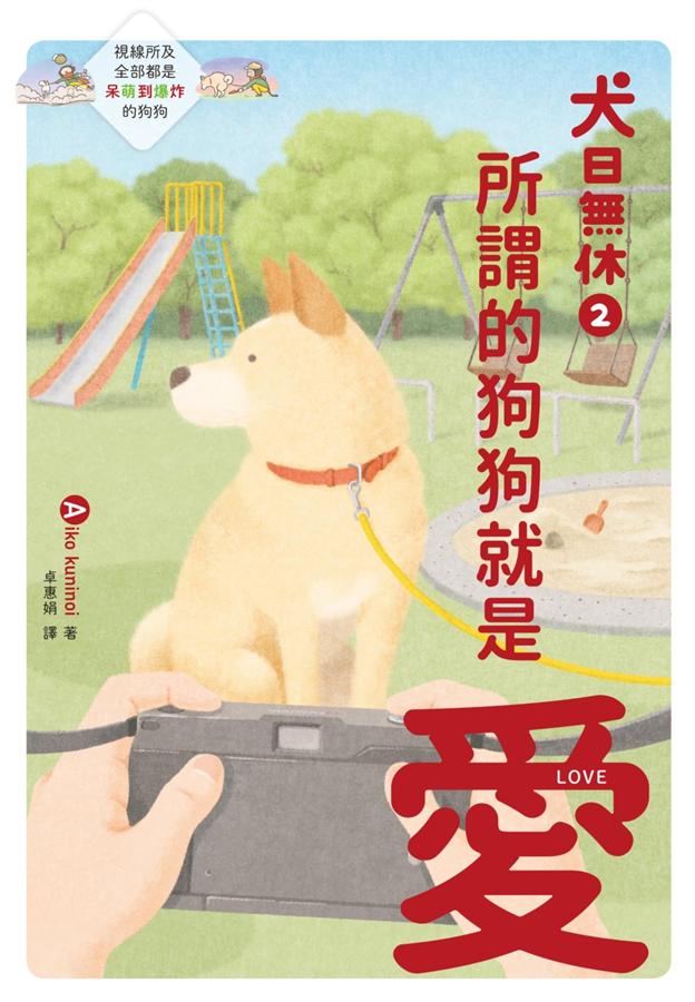 犬日無休2 所謂的狗狗就是愛 Aiko Kuninoi くにのいあいこ 卓惠娟 Pdf Epub Fb2 Djvu Talking Book Mp3 Doc Zip Read Online