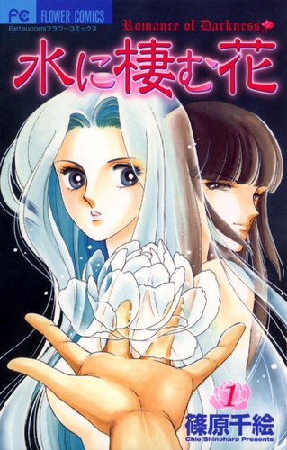 水に棲む花 1 (新書)