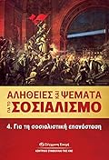 Για τη σοσιαλιστική επανάσταση