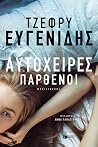 Αυτόχειρες παρθένοι