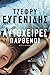 Αυτόχειρες παρθένοι by Jeffrey Eugenides