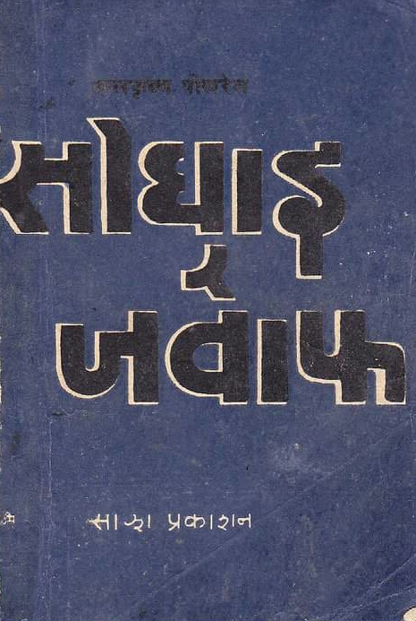 सोधाइ र जवाफ [Sodhai ra Jawaf]