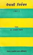 नेपाली निर्वचन [Nepali Nirwachan]