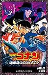 小学館ジュニア文庫　名探偵コナン　天国へのカウントダウン 劇場版 名探偵コナン (Japanese Edition)