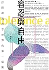 容忍與自由: 打開胡適思想世界的第一扇窗 (Traditional Chinese Edition) 容忍與自由: 打開胡適思想世界的第一扇窗 (Traditional Chinese Edition)