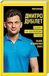 Дмитро Дубілет. Б...