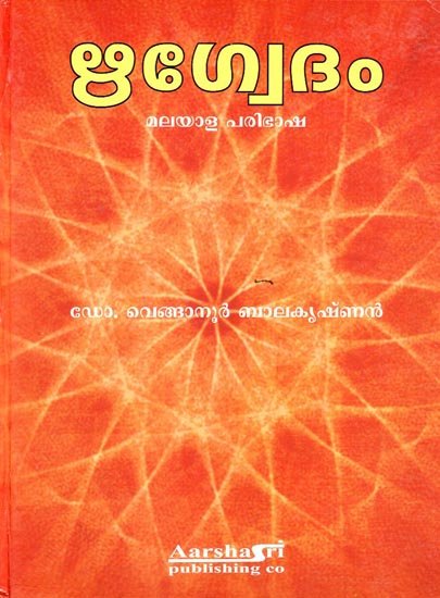Rigveda (Malayalam translation)