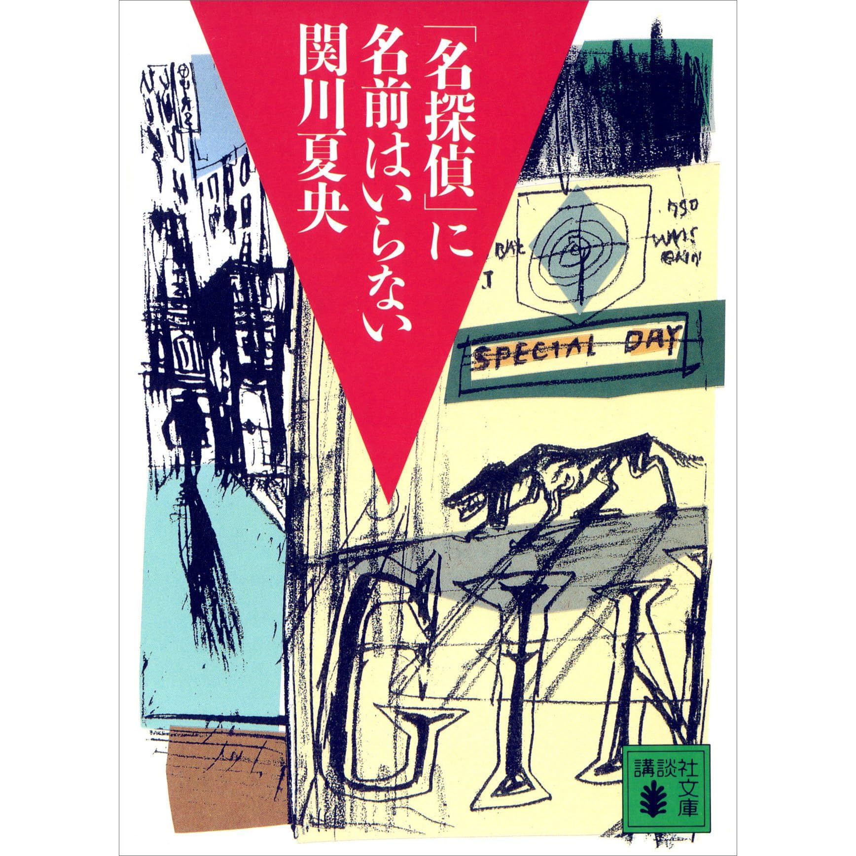 名探偵 に名前はいらない By 関川夏央