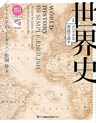 シンプルな英語で話す世界史 By ジェームス M バーダマン