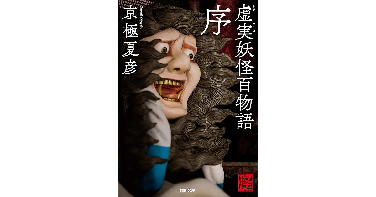 虚実妖怪百物語 序 By 京極 夏彦