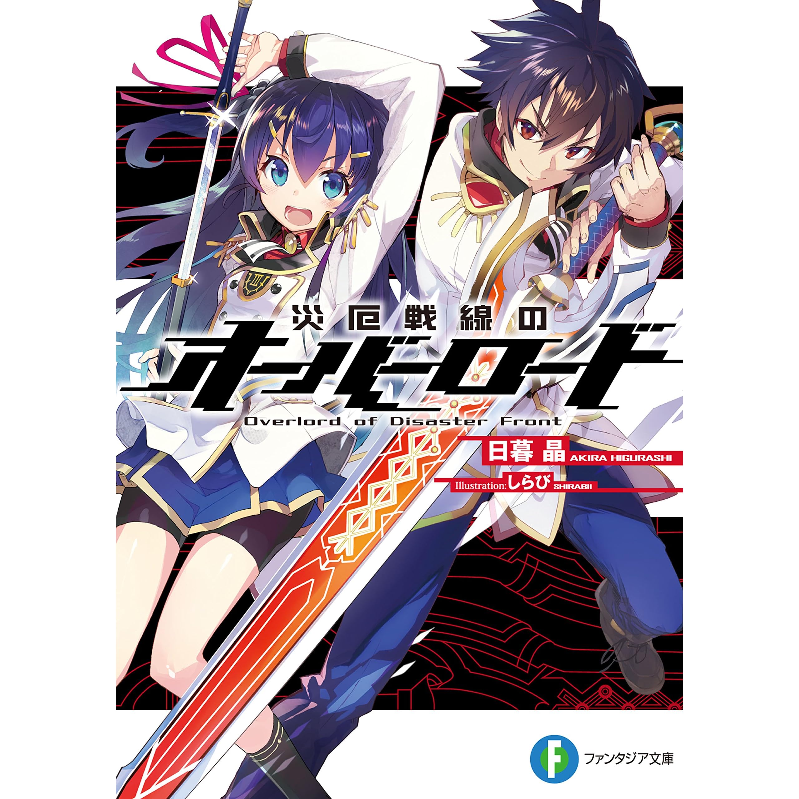 災厄戦線のオーバーロード By 日暮 晶