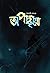 অপচ্ছায়া by Sabyasachi Sengupta