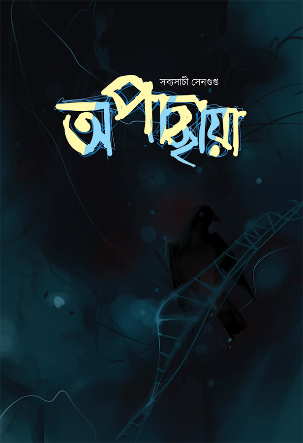 অপচ্ছায়া (Paperback)