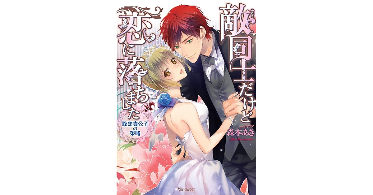 敵同士だけど恋に落ちました 腹黒貴公子の策略 By 森本あき