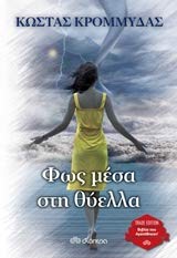 Φως μέσα στη θύελλα (Paperback)