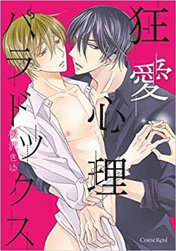狂愛心理パラドックス [Kyouai Shinri Paradox]