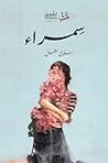 سمراء