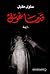 قدما غول by سلوى مقبل