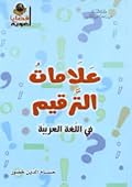 علامات الترقيم في اللغة العربية
