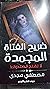ضريح الفتاة المجمدة لا تفتح الصندوق by مصطفى مجدي مصطفى