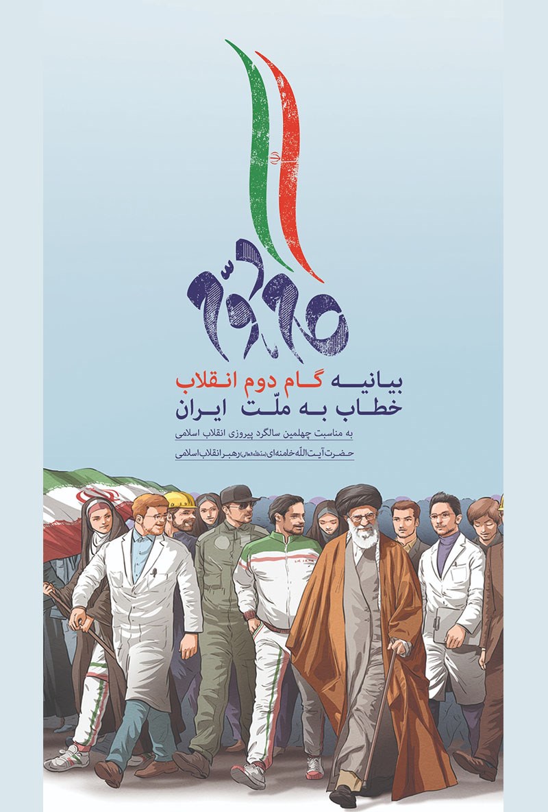 بیانیه گام دوم انقلاب خطاب به ملت ایران (Paperback)