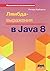 Лямбда-выражения в Java 8. Функциональное программирование