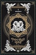 악역의 엔딩은 죽음뿐 1 [Ag-yeog-eui Ending-eun Jug-eumbbun 1] (Villains Are Destined to Die [Novel], #1) 