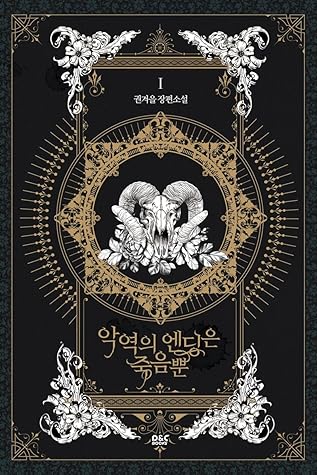 악역의 엔딩은 죽음뿐 1 [Ag-yeog-eui Ending-eun Jug-eumbbun 1] (Villains Are Destined to Die [Novel], #1)