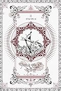 악역의 엔딩은 죽음뿐 2 [Ag-yeog-eui Ending-eun Jug-eumbbun 2]