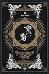 악역의 엔딩은 죽음뿐 3 [Ag...