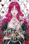 악역의 엔딩은 죽음뿐 [Ag-yeog-eui Ending-eun Jug-eumbbun]