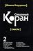 Перевод смыслов Священного Корана. В 5т. Т. 2.