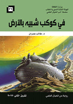 في كوكب شبيه بالأرض