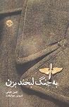 به جنگ لبخند بزن