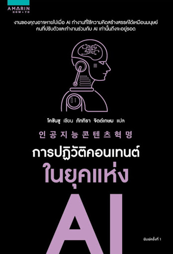 การปฏิวัติคอนเทนต์ในยุคแห่ง AI (Paperback)