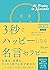 3秒でハッピーになる名言セラピー THE BEST 新装版