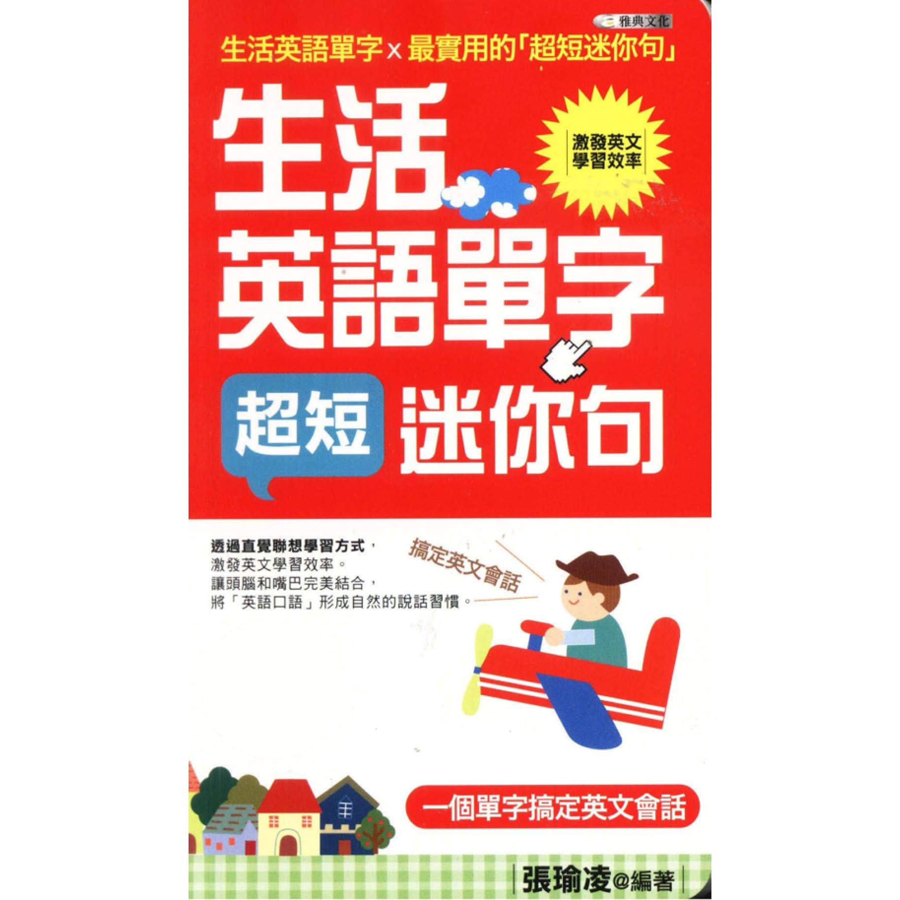 生活英語單字超短迷你句by 張瑜凌