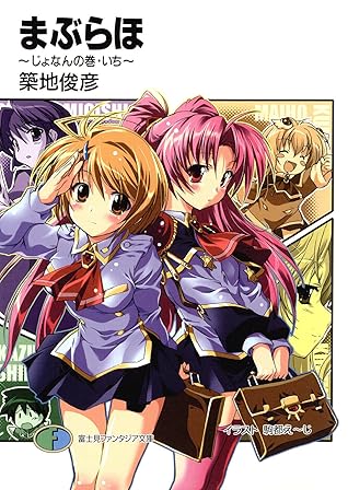 まぶらほ じょなんの巻 いち By 築地 俊彦