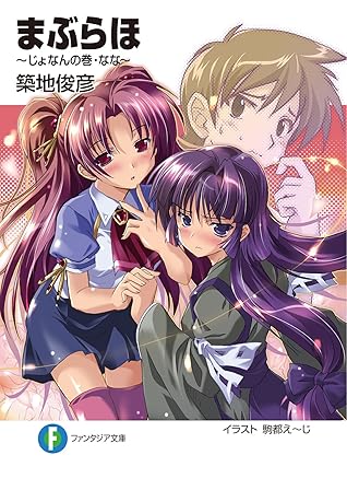 まぶらほ じょなんの巻 なな By 築地 俊彦