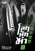 โลกนักฆ่า 08: I'm Not a Killer