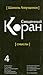 Перевод смыслов Священного Корана. В 5т. Т. 4.