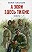 А зори здесь тихие...