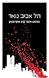 תל אביב נואר by Etgar Keret