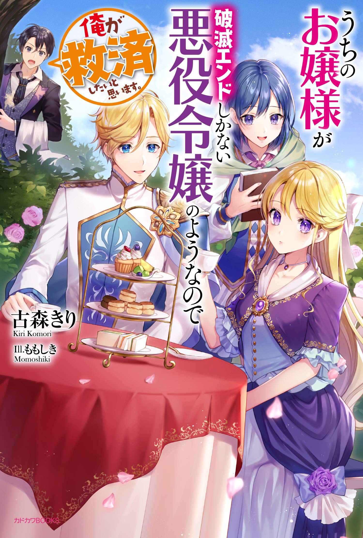 うちのお嬢様が破滅エンドしかない悪役令嬢のようなので俺が救済したいと思います。 [Uchi no Ojou-sama ga Hametsu End shika nai Akuyaku Reijou no you na no de, Ore ga Kyuusei shitai to Omoimasu.]