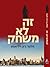 זה לא משחק
