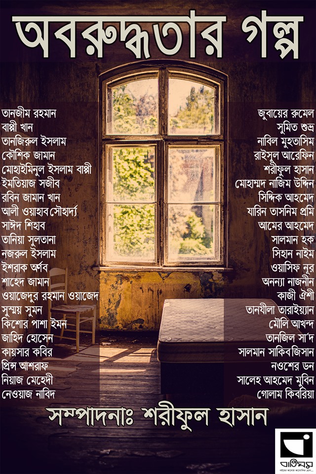 অবরুদ্ধতার গল্প (ebook)